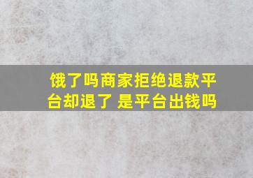 饿了吗商家拒绝退款平台却退了 是平台出钱吗